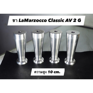 ขา LaMarzocco Classic AV ความสูง 10cm.