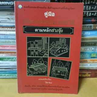 หนังสือคู่มือเลือกทำเลบ้าน 200 วิธี หายากขายเกินราคาปก(หนังสือมือสอง)