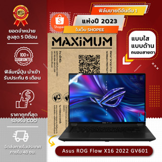 ฟิล์มกันรอย คอม โน็ตบุ๊ค รุ่น Asus ROG Flow X16 2022 GV601 16:10 ขนาดฟิล์ม 16 นิ้ว : 34.5x21.5 ซม.