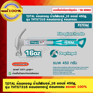 TOTAL ค้อนหงอน ด้ามไฟเบอร์ 16 ออนซ์ 450g. รุ่น THTS7316 ค้อนตอกตะปู ค้อนหงอน ของแท้ 100%