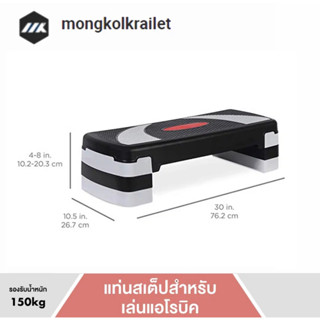 MK แท่นสเต็ปสำหรับเล่นแอโรบิค ปรับความสูงได้ 3 ระดับ แท่นออกกำลังกาย คาร์ดิโอ สเต็ปเปอร์ Step Original