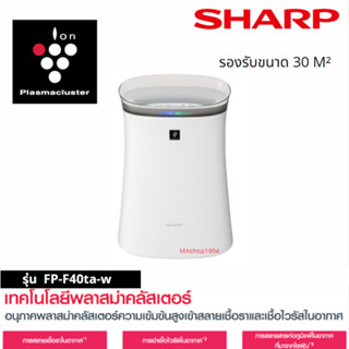 SHARP  เครื่องฟอกอากาศ FP-F40TA-W สำหรับห้อง 30ตารางเมตร