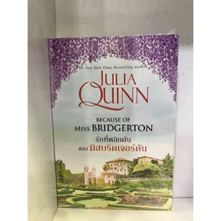 รักที่พลิกผันของมิสบริดเจอร์ฯ (โร้กสบี1) : จูเลีย ควินน์  : แก้วกานต์  : นิยาย , นิยายโรแมนติก