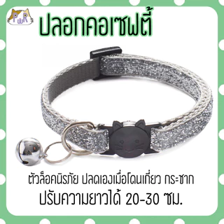 ปลอกคอแมวนิรภัย เซฟตี้ cat collar safety lock [เพชร]