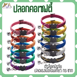 ปลอกคอแมวนิรภัย เซฟตี้ cat collar safety lock [เพชร]