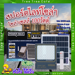 สปอร์ตไลท์ โซล่าเซลล์ a100 วัตต์ ✨ POWER MAX Sunlight ABS สปอร์ตไลท์ โซล่าเซลล์ 100 วัตต์ (Day Light)