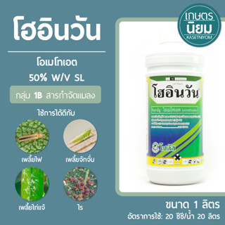 โฮอินวัน (โอเมโทเอต 50% W/V SL) 1 ลิตร