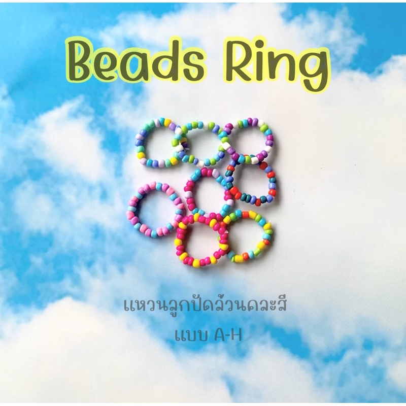 Beads collection-Beads Ringแหวนลูกปัดเม็ดบีดส์