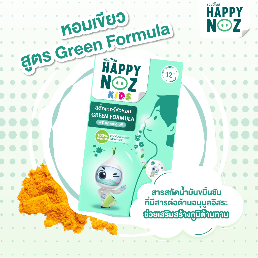 สติ๊กเกอร์ happy noz หัวหอม (สีเขียว) ออร์แกนิก100% ของแท้
