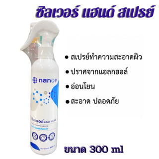 NANO9  ซิลเวอร์ แฮนด์ สเปรย์ 300 ml สเปรย์ทำความสะอาดผิวกาย