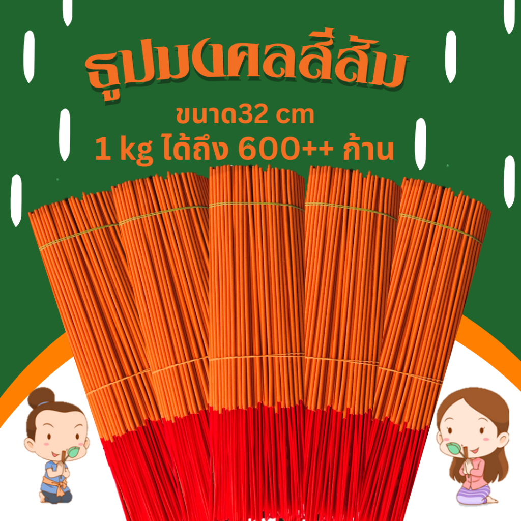 ธูป ธูปไหว้พระ ธูปหอมสีส้ม,กลิ่นธรรมชาติ  1 kg (มี600-700ดอก) - รูปที่ 3