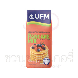 (กรุณาอ่านเงื่อนไขก่อนสั่ง) แป้งแพนเค้กมิกซ์ ตรายูเอฟเอ็ม รหัส 885031000063