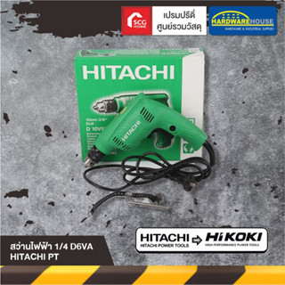 HITACHI สว่านไฟฟ้า 1/4 D6VA PT เครื่องเจาะ เครื่องหมุนสกรู ของแท้100%