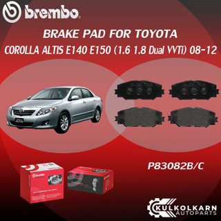 ผ้าเบรค BREMBO COROLLA ALTIS E140 E150 เครื่อง(1.6 1.8 Dual VVTi)ปี08-12(F)P83 082B/C(R)P83 083B/C