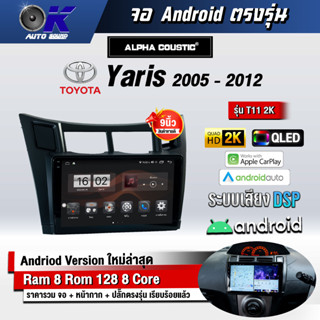 จอ Andriod ตรงรุ่นรถ Toyota Yaris  2005-2012 ขนาด 9 นิ้ว แบ่ง 2 หน้าจอได้ Andriod V.10 ล่าสุด !!! รับประกันถึง 1 ปี