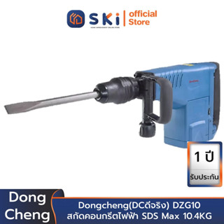 Dongcheng(DCดีจริง) DZG10 สกัดคอนกรีตไฟฟ้า SDS Max 10.4KG | SKI OFFICIAL