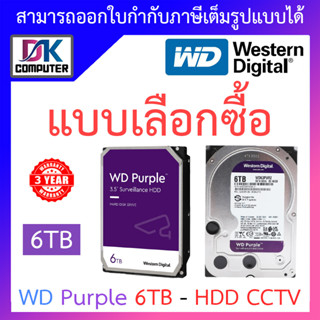 WD 6TB Purple Harddisk For CCTV WD62PURX / WD63PURZ - แบบเลือกซื้อ