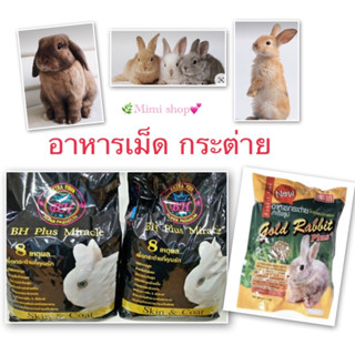 อาหารเม็ดกระต่าย BH 🐰แบ่งขาย 500 g./  อาหารเม็ด gold rabbit plus  1 kg.