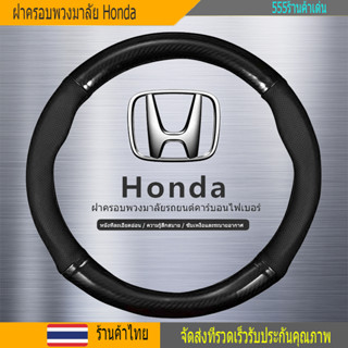 Honda 38cm หุ้มพวงมาลัยรถยนต์  ปลอกหุ้มพวงมาลัยรถยนต์  ที่หุ้มพวงมาลัยรถยนต์ หุ้มพวงมาลัย หุ้มพวงมาลัยคาร์บอนไฟเบอร์