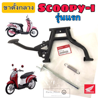 Scoopy i รุ่นแรก ขาตั้งคู่สกูปปี้ไอ ขาตั้งคู่ Scoopy i รุ่นเก่า ขาตั้งกลาง Scoopy i Main Stand Honda 50500-KVY-900