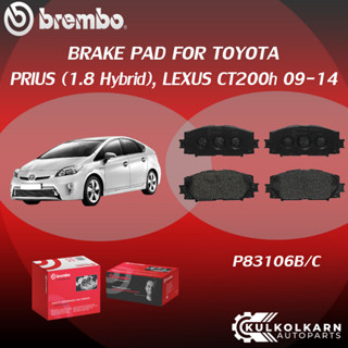 ผ้าเบรค BREMBO PRIUS (1.8 Hybrid), LEXUS CT200h ปี09-14 (F)P83 106B/C (R)P83 133B/C