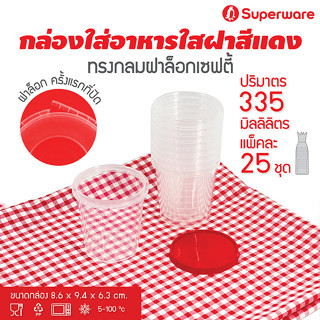 [Best seller] Srithai Superware กล่องพลาสติกใส่อาหาร กระปุกพลาสติกใส่ขนม ทรงกลมฝาล็อค ฝาสีแดง ขนาด 335 ml. จำนวน 25 ชุด