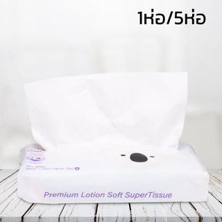 กระดาษเช็ดหน้า Lotion Tissue กระดาษทิชชู่ ทิชชู่ สำหรับเด็กทารก 1ห่อ 5ห่อ 60แผ่น/ห่อ เช็ดหน้าได้ ไม่แพ้ yoimono