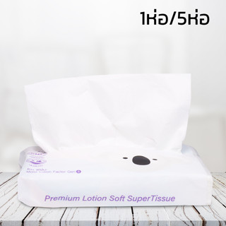 กระดาษเช็ดหน้า Lotion Tissue กระดาษทิชชู่ ทิชชู่ สำหรับเด็กทารก 1ห่อ 5ห่อ 60แผ่น/ห่อ เช็ดหน้าได้ ไม่แพ้ yoimono
