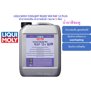 LIQUI MOLY COOLANT READY MIX RAF 12 PLUS น้ำยาหล่อเย็นแบบพร้อมใช้งานสีชมพูขนาด 5 ลิตรน้ำยาหม้อน้ำ