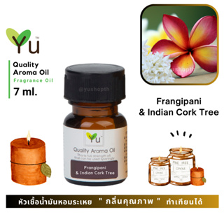 🌟🎁 7 ml. กลิ่น Frangipani &amp; Indian Cork Tree  (ดอกลีลาวดีและดอกปีบ)🌟หัวเชื้อน้ำมันหอมระเหย กลิ่นคุณภาพ 🌟 เลือกกล่องได้ !