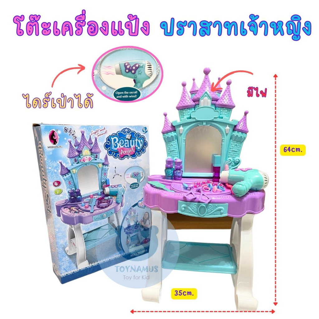 ของเล่น โต๊ะเครื่องแป้ง ปราสาทเจ้าหญิง พร้อมอุปกรณ์ ไดร์เป่าผม เป่าได้จริง มีไฟ ลิ้นชักเปิดได้