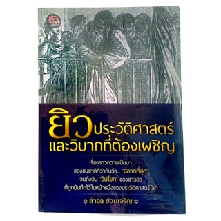 ยิวประวัติศาสตร์ และวิบากที่ต้องเผชิญ / ลำจุล ฮวบเจริญ