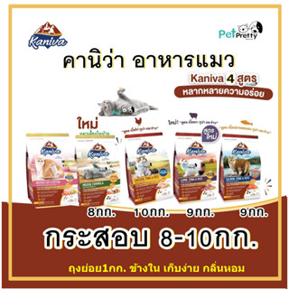 Kaniva อาหารแมว กระสอบ8-10กก.(ซองย่อยด้านใน) 4สูตร  เกรนฟรี ช่วยบำรุงขนและผิวหนัง (อาหารแมว คานิว่า กระสอบ)