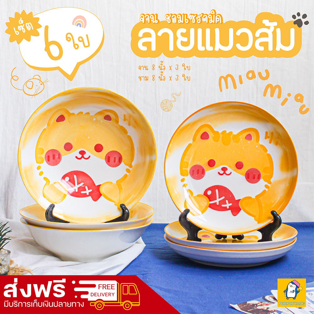 จัดส่งฟรี! จาน ชามเซรามิก 6 ใบ ลายแมวส้ม Ginger cat จาน 8 นิ้ว 3 ใบ ชาม 8 นิ้ว 3 ใบ เข้าไมโครเวฟได้