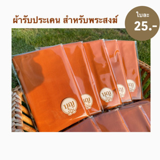 ผ้ารับประเคนผืนละ25บาทขนาด16x45ซมนำไปเพิ่มเติมใส่สังฆทานถวายก็ดีหรือจะใส่ตักบาตร