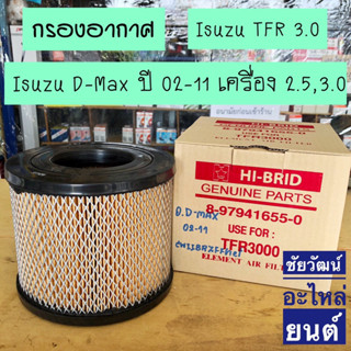 กรองอากาศ สำหรับรถ Isuzu TFR 3.0 , D-Max 02-11