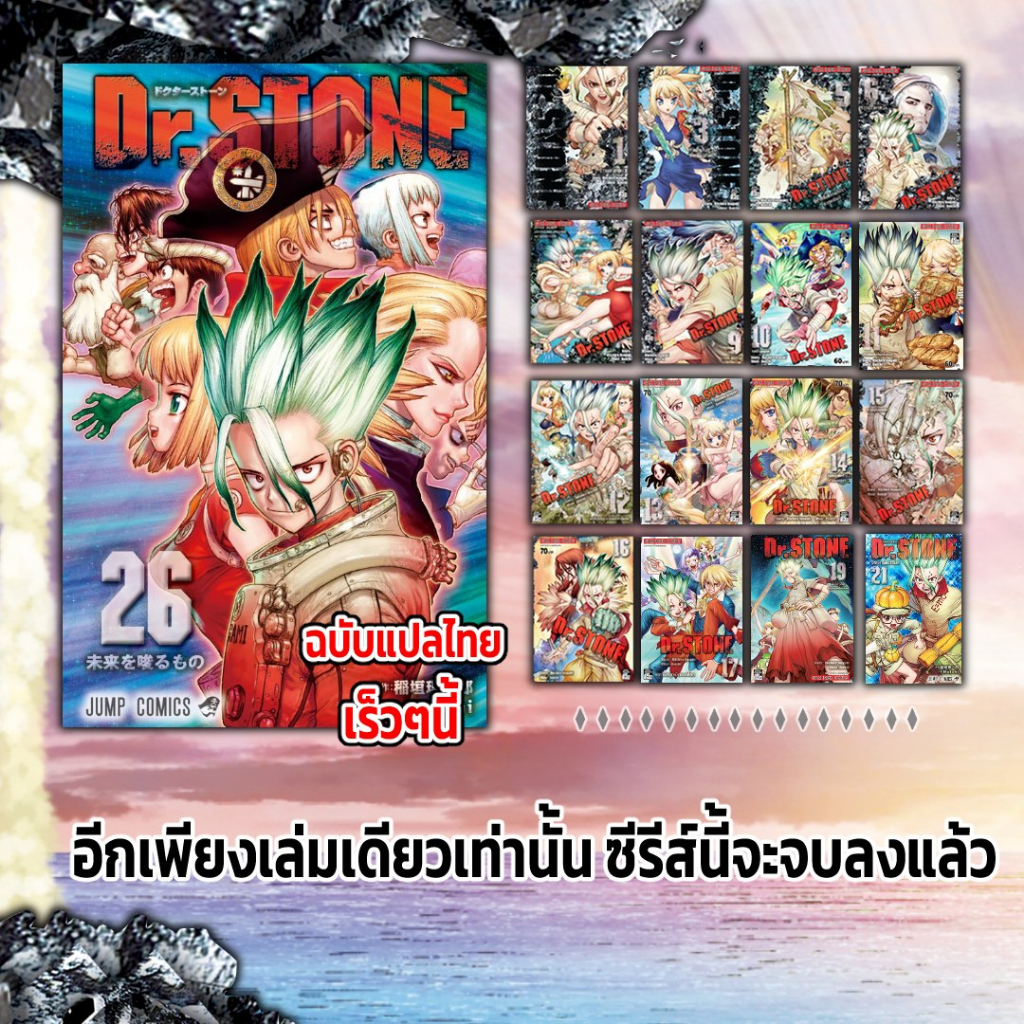 DR.STONE เล่ม 1-27 (จบ) [แพ็คชุด]