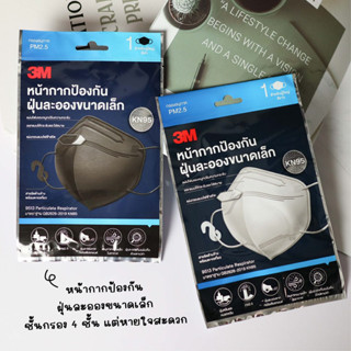 3M หน้ากากป้องกันฝุ่นละอองขนาดเล็ก กรอง PM2.5 มาตรฐาน KN95 (สีขาว สีดำ ) 5 ชิ้น/ซอง 3M KN95 Particulate Respirator