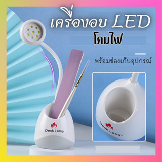 โคมไฟอบเล็บ มีช่องเก็บของ LED 8ดวง งานกันเจลไหล กันจิวไหล