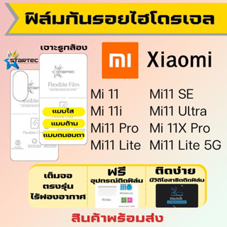 Startec ฟิล์มไฮโดรเจล Xiaomi Mi11,Mi11i,Mi11 Pro,Mi11 Lite,Mi11 SE,Mi11 Ultra,Mi11X Pro เต็มจอ ฟรีอุปกรณ์ติดฟิล์ม