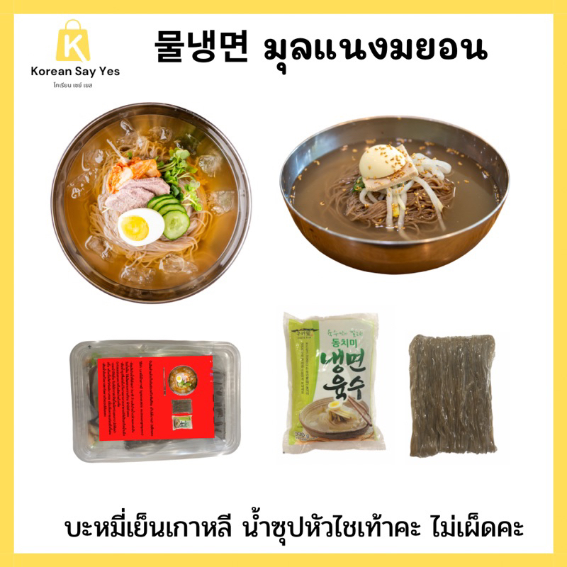 (ฟรีไชเท้าดองสไลด์)물냉면มุลแนงมยอน🇰🇷บะหมี่เย็นเกาหลีน้ำซุปหัวไชเท้าอร่อยไม่เผ็ดคะ