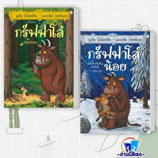 หนังสือ กรัฟฟาโล่ ,กรัฟฟาโล่น้อย(ปกแข็ง) ผู้เขียน: จูเลีย โดนัลด์สัน  สนพ: Amarin Kids  หมวดหมู่: หนังสือเด็ก ,  นิทา