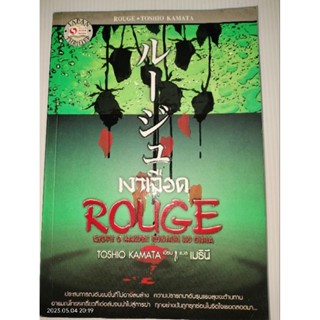 Rouge เงาเลือดผู้เขียน: โทชิโอธ คามาตะ