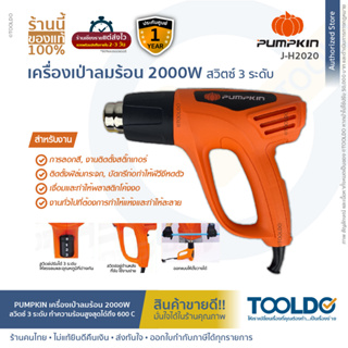 PUMPKIN เครื่องเป่าลมร้อน ปืนเป่าลมร้อน 2000W ปรับได้ 3 ระดับ J-H2020 สำหรับ ฟิล์มหดบรรจุภัณฑ์ ฟิล์มรถยนต์ ดัดท่อพลาสติก