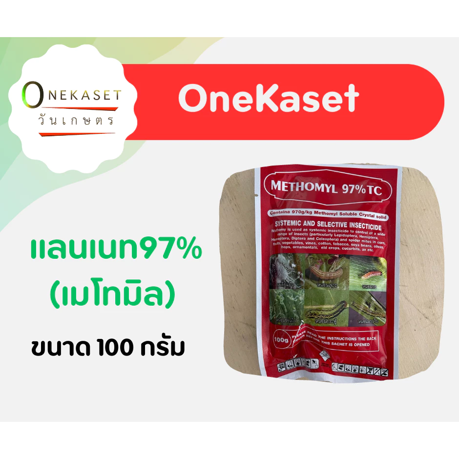 แลนเนท97% ขนาด 100 กรัม ปลีก-ส่ง