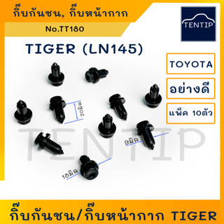 TOYOTA กิ๊บกันชน พุกกันชน กิ๊บล็อคกันชน กิ๊บหน้ากาก  โตโยต้า ไทเกอร์ TIGER LN145 No.TT180 (จำนวน 10ตัว)