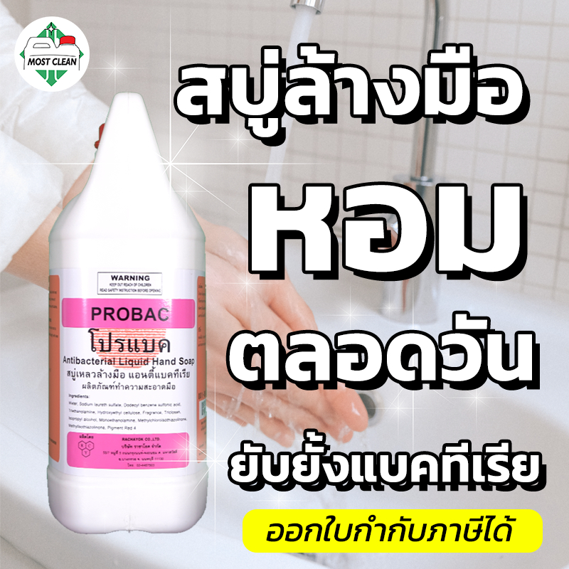 MostClean สบู่หอมล้างมือ Probac 3800 ml ยับยั้งแบคทีเรีย กลิ่มหอมติดนาน กำจัดกลิ่นได้ดี แกลลอน