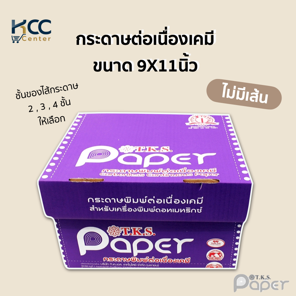 กระดาษต่อเนื่องเคมี ไม่มีเส้น ขนาด 9X11นิ้ว มี 2ชั้น/3ชั้น/4ชั้น T.K.S. Paper ราคา ถูกที่สุด ดีลบีเคเค แกลเลอรีภาพที่ 6