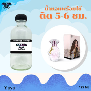 น้ำหอมพร้อมใช้สูตร 1A ปริมาณ 125 ml. กลิ่น ญาญ่า