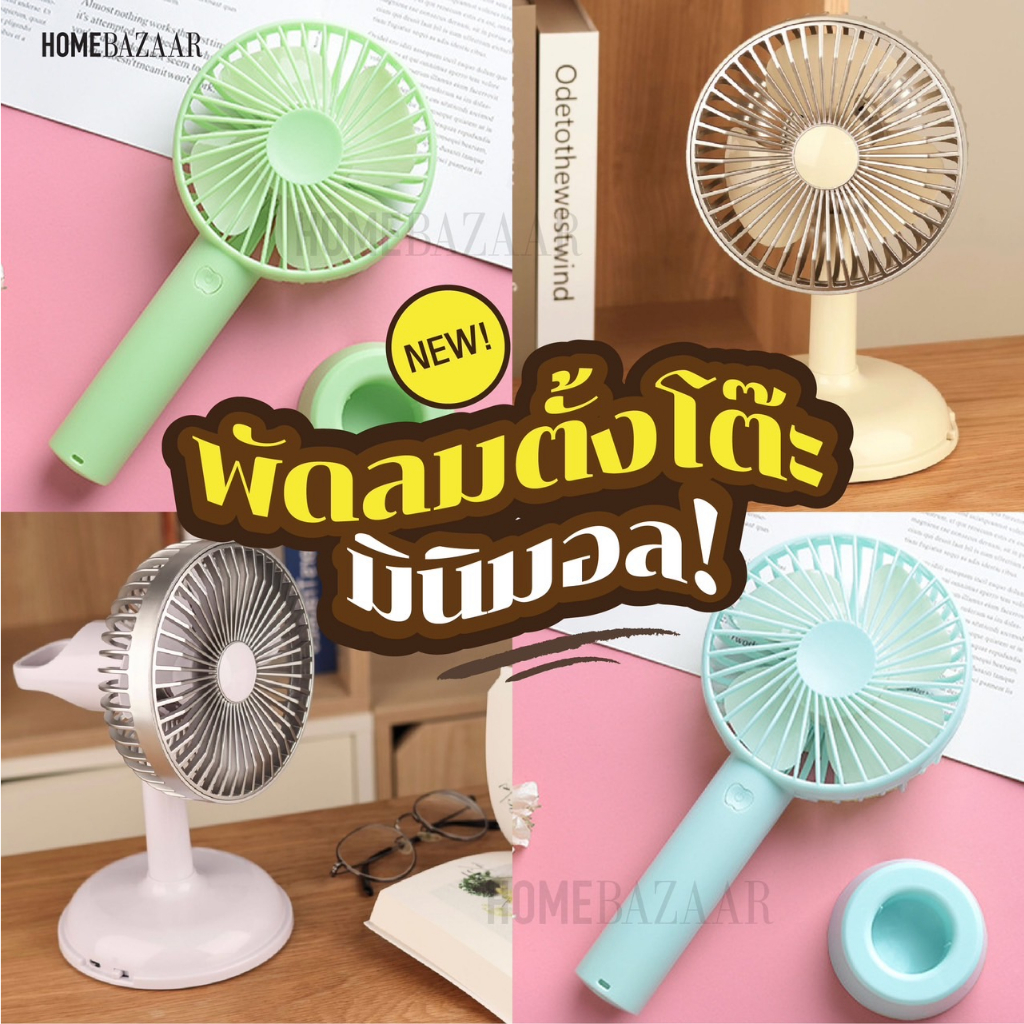 พัดลมพกพา - พัดลมแบบชาร์จ พร้อมสาย Micro USB เย็นลมแรง วัสดุ ABS คุณภาพสูง พัดลมตั้งโต๊ะ